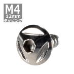 M4×12mm タッピングネジ タッピングビス タッピングボルト シルバー ステンレス 1本 TC0091