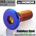 ブレーキディスク ローターボルト M8×20mm P1.25 ホンダ用 フラットヘッド 車/バイク 焼きチタンカラー 1個 TD0030