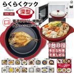 電子レンジ調理器 深型 らくらくク