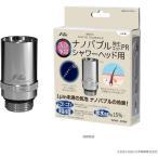 ショッピングシャワーヘッド ナノバブル発生キットPR シャワーヘッド用 ND-PRSH ナノバブル シャワーヘッド 汚れ ニオイ 洗浄 シャワー 日本電興