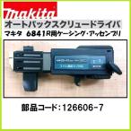 マキタ 6841R用 ケーシングアッセンブリ オートパックスクリュードライバー 【126606-7】