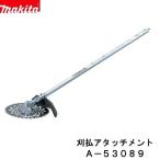 マキタ　A-53089　EM402MP　充電式 スプリットシリーズ用　刈払アタッチメント アタッチメント