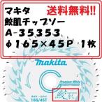 　送料０円　マキタ 165mm 鮫肌プレミアムホワイトチップソー A-64353×1枚 (45枚刃) 　集成材・一般木材用　