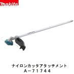 マキタ　A-71744　EM408MP　充電式 スプリットシリーズ用　ナイロンカッタ アタッチメント