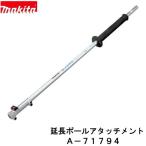 マキタ　A-71794    LE400MP　充電式 スプリットシリーズ用　延長ポール アタッチメント