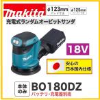 《在庫あります！切らしません！》マキタ BO180DZ 18V充電式ランダムオービットサンダ  (本体のみ)