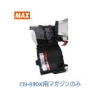 マックス 釘打機 CN-890K用 マガジンAS