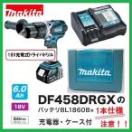 《在庫あります！》マキタ DF458DRGX (注意！バッテリー1本仕様) 18V充電式ドライバドリル 【本体+6.0Ahバッテリー+充電器+ケース】