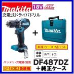 《在庫あります！》マキタ DF487DZ ＋ CASE 18V 充電式ドライバドリル  [本体+純正ケース]