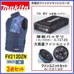 マキタ FV212DZN +バッテリー+ファンユニット 3点セット 充電式ファンベスト 紺/グレー サイズ: S〜4L FV212DZ 空調服 ファンジャケット