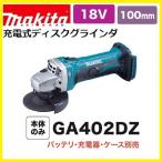 《在庫あります！》 マキタ GA402DZ 18V 充電式ディスクグラインダ (本体のみ)