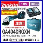 マキタ GA404DRGXN (注意　バッテリー1本仕様) 18V100mm充電式ディスクグラインダ 本体+6.0Ahバッテリーx１本+充電器+ケース