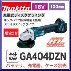 限定2台在庫あります　  マキタ GA404DZN 18V 100mm充電式ディスクグラインダ (本体のみ)