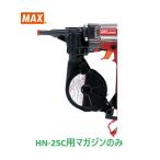 マックス 釘打機 HN-25C用 マガジンASS