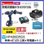 《在庫あります！》マキタ HP486DRGX (注意！！バッテリー1本仕様) 18V 充電式震動ドライバドリル [本体＋6.0Ahバッテリー1本+充電器＋ケース]　HP481DRGX