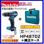 マキタ HP487DZ + 純正ケース 18V 充電