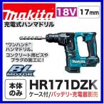 ショッピングマキタ マキタ HR171DZK (本体+ケース)  17mm 18V 充電式ハンマドリル　　