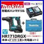 《在庫あります！》マキタ HR171DRGX (注意！！バッテリー1本仕様）17mm 18V 充電式ハンマドリル 【本体+6.0Ahバッテリー1本+充電器(DC18RF)+ケース】