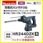 マキタ HR244DZK (黒) 24mm 18V 充電式ハンマドリル  　本体+ケース　