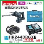 マキタ HR244DRGXB (黒)（注意！！バッテリー1本仕様！） 24mm 18V 充電式ハンマドリル  [本体+バッテリー6.0Ah×1本+充電器+ケース]