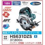 マキタ HS631DZS (青) 165mm 18V 充電式丸のこ  [本体のみ]