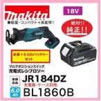 マキタ 18V 充電式レシプロソー JR184DZ + BL1860B  本体＋バッテリー6.0Ah セット