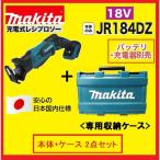 マキタ 18V 充電式レシプロソー JR184DZ +純正専用ケース  本体＋ケース セット  JR184DRG
