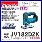 《在庫あります！》マキタ JV182DZK 18V充電式ジグソー 【本体+ケース】