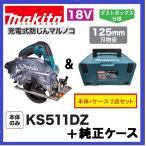 マキタ KS511DZ +純正ケース 125mm 18V 充電式防じんマルノコ (本体+ケース） 無線連動非対応