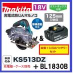 　特別価格 限定2台　マキタ KS513DZ + BL1830B 125mm 18V 充電式防じんマルノコ (本体+3.0Ahバッテリー）　無線連動対応　