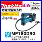 ショッピング携帯充電器 マキタ MP180DRG 18V 充電式空気入れ バッテリー6.0Ah+充電器+ケース付