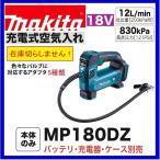 《在庫あります！ 》 マキタ 18V 充電式空気入れ MP180DZ【本体のみ】