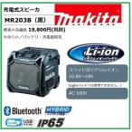 マキタ MR203B (黒) 10.8-18V 充電式スピーカー 　本体のみ　 Bluetooth対応