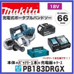 マキタ PB183DRGX (注意　バッテリー1本仕様）18V充電式バンドソー 　本体+6.0Aバッテリ×1本+充電器+ケース　