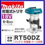 マキタ RT50DZ 18V充電式トリマ 　本体のみ　