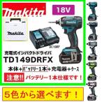 マキタ　TD149DRFX (注意　バッテリー1本仕様）(色：５色)　18Vインパクトドライバー 　本体+3.0Ahバッテリー1本＋充電器＋ケース　