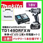 マキタ　TD149DRFX W (白)（注意　バッテリー1本仕様）18Vインパクトドライバー 　本体+3.0Ahバッテリー1本＋充電器＋ケース　