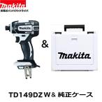 ショッピングマキタ マキタ　TD149DZW (白)+ 純正ケース　18Vインパクトドライバー 　本体+ケース　