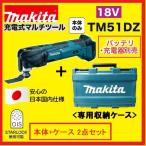 《在庫あります！》マキタ TM51DZ 本体＋純正ケース 18V充電式マルチツール 【日本国内仕様】