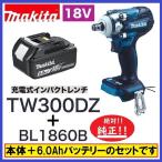 マキタ　TW300DZ+BL1860Bセット　18V充電式インパクトレンチ（本体のみ+6.0Ahバッテリー）