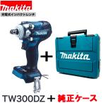 送料無料　マキタ　TW300DZ+ケース 18V充電式インパクトレンチ　本体＋ケース　