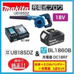 《常時在庫あります》マキタ UB185DZ + BL1860B + DC18RF 18V充電式ブロア  (本体+6.0Ahバッテリー+充電器付き） UB185DRF