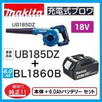 マキタ UB185DZ + BL1860B  18V充電式ブロア(本体のみ)+6.0Ahバッテリー　セット