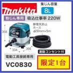 　限定1台　マキタ  VC0830 粉じん専用集塵機(集じん容量8L) 　連動コンセント付　