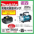 マキタ　VP180DZ + BL1830B　18V充電式真空ポンプと3.0Ahバッテリーセット　 本体+3.0Ahバッテリー1本