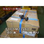 送料込み(S10T)M22x60(60本入)(ミルシート 有-国産) トルシア形 高力ボルト 1箱