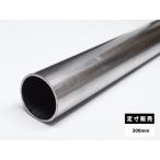 ◆鉄 丸パイプSTKM・(11A)構造用鋼菅各品形状の(300mm)各定寸長での販売（1カット無料サービス）
