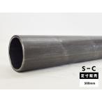◆STKM13C(S-C) 冷間引抜鋼菅 シームレス管  各品形状の(500mm)各定寸長での販売（1カット無料サービス）