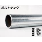 鉄 ホワイト丸パイプ（ポストジンク）構造用丸形鋼管　各品形状の(1000〜100mm)各定寸長での販売（1カット無料サービス）
