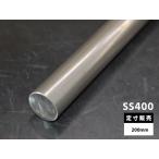 ◆鉄 磨き丸棒(SS400)普通鋼材 各品形状の(200mm)各定寸長での販売（1カット無料サービス）